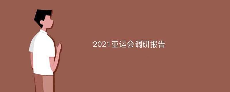 2021亚运会调研报告